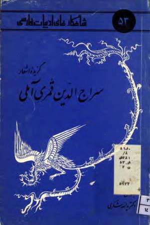 برگزیده اشعار سراج الدین قمری آملی به اهتمام یدالله شکری