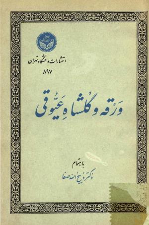 ورقه و گلشاه عیوقی به اهتمام دکتر ذبیح‌الله صفا