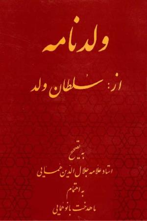 ولدنامه به تصحیح استاد علامه جلال‌الدین همایی