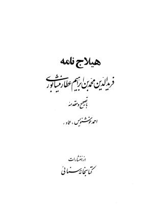 هیلاج نامه با مقدمه و تصحیح احمد خوشنویس