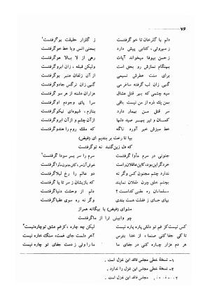 کلیات اشعار مولانا فیض کاشانی با تصحیح و مقابلهٔ محمد پیمان - فیض کاشانی - تصویر ۱۰۳
