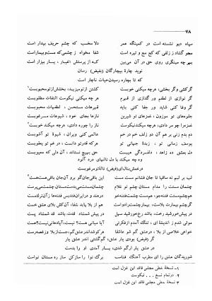 کلیات اشعار مولانا فیض کاشانی با تصحیح و مقابلهٔ محمد پیمان - فیض کاشانی - تصویر ۱۰۵