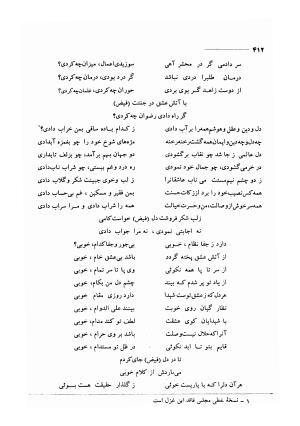 کلیات اشعار مولانا فیض کاشانی با تصحیح و مقابلهٔ محمد پیمان - فیض کاشانی - تصویر ۴۳۹