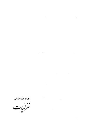 کلیات عبید زاکانی به کوشش پرویز اتابکی - عبید زاکانی - تصویر ۱۰۱