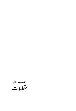کلیات عبید زاکانی به کوشش پرویز اتابکی - عبید زاکانی - تصویر ۱۳۸