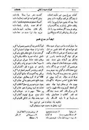کلیات عبید زاکانی به کوشش پرویز اتابکی - عبید زاکانی - تصویر ۱۴۱