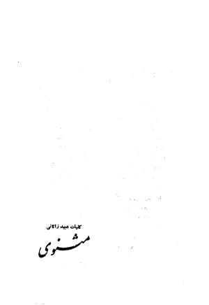 کلیات عبید زاکانی به کوشش پرویز اتابکی - عبید زاکانی - تصویر ۱۵۴