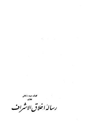 کلیات عبید زاکانی به کوشش پرویز اتابکی - عبید زاکانی - تصویر ۱۹۴