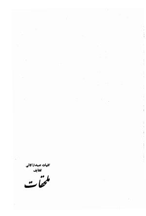 کلیات عبید زاکانی به کوشش پرویز اتابکی - عبید زاکانی - تصویر ۳۵۸