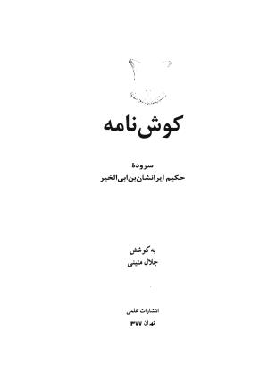 کوش نامه به کوشش جلال متینی