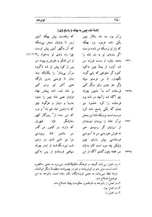 کوش نامه به کوشش جلال متینی - حکیم ایرانشان بن ابی الخیر - تصویر ۲۸۰