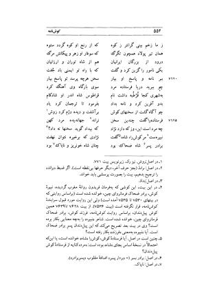 کوش نامه به کوشش جلال متینی - حکیم ایرانشان بن ابی الخیر - تصویر ۵۵۲
