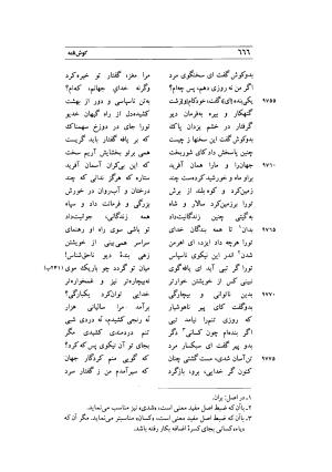 کوش نامه به کوشش جلال متینی - حکیم ایرانشان بن ابی الخیر - تصویر ۶۶۶