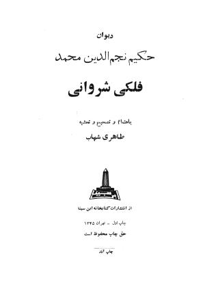 دیوان حکیم نجم الدین محمد فلکی شروانی به کوشش طاهری شهاب