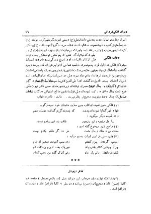 دیوان حکیم نجم الدین محمد فلکی شروانی به کوشش طاهری شهاب - نجم الدین محمد فلکی شروانی - تصویر ۱۶