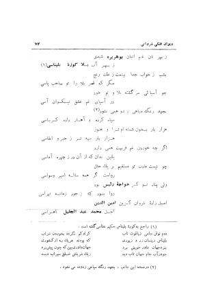 دیوان حکیم نجم الدین محمد فلکی شروانی به کوشش طاهری شهاب - نجم الدین محمد فلکی شروانی - تصویر ۷۶