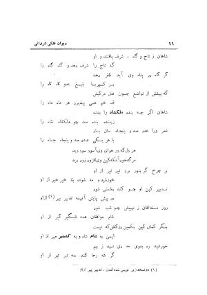 دیوان حکیم نجم الدین محمد فلکی شروانی به کوشش طاهری شهاب - نجم الدین محمد فلکی شروانی - تصویر ۱۰۱