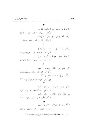 دیوان حکیم نجم الدین محمد فلکی شروانی به کوشش طاهری شهاب - نجم الدین محمد فلکی شروانی - تصویر ۱۰۹