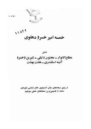 خمسه امیرخسرو دهلوی (شیرین و خسرو، مطلع الانوار، هشت بهشت، مجنون و لیلی، آئینه اسکندری) از روی نسخه‌های چاپ انستیتوی خاورشناسی شوروی