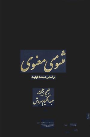 مثنوی معنوی ـ ج ۴ و ۵ و ۶ (براساس نسخه قونیه) به تصحیح عبدالکریم سروش