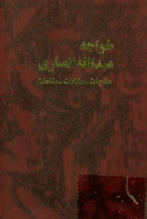 خواجه عبدالله انصاری (مناجات، مقالات، مقامات) - رحیم فضلی - ۱۳۷۵ شمسی