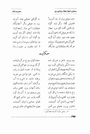 منتخب اشعار شیخ فریدالدین محمد عطار نیشابوری (غزلیات، قصاید، منطق الطیر، مصیبت نامه، الهی نامه، اسرار نامه، خسرو نامه، مختار نامه) به اهتمام و تصحیح دکتر تقی تفضلی - فریدالدین محمد عطار نیشابوری - تصویر ۳۶۷