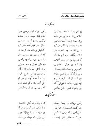 منتخب اشعار شیخ فریدالدین محمد عطار نیشابوری (غزلیات، قصاید، منطق الطیر، مصیبت نامه، الهی نامه، اسرار نامه، خسرو نامه، مختار نامه) به اهتمام و تصحیح دکتر تقی تفضلی - فریدالدین محمد عطار نیشابوری - تصویر ۴۱۲