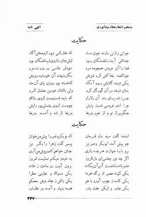 منتخب اشعار شیخ فریدالدین محمد عطار نیشابوری (غزلیات، قصاید، منطق الطیر، مصیبت نامه، الهی نامه، اسرار نامه، خسرو نامه، مختار نامه) به اهتمام و تصحیح دکتر تقی تفضلی - فریدالدین محمد عطار نیشابوری - تصویر ۴۲۰