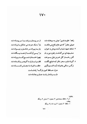 دیوان حافظ (براساس نسخه خلخالی «مورخ ۸۲۷ ق» با مقابله نسخه بادلیان «۸۴۳ ق» و پنجاب «۸۹۴ ق») به تصحیح بهاءالدین خرمشاهی - شمس الدین محمد حافظ - تصویر ۲۱۴