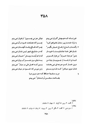 دیوان حافظ (براساس نسخه خلخالی «مورخ ۸۲۷ ق» با مقابله نسخه بادلیان «۸۴۳ ق» و پنجاب «۸۹۴ ق») به تصحیح بهاءالدین خرمشاهی - شمس الدین محمد حافظ - تصویر ۴۰۲