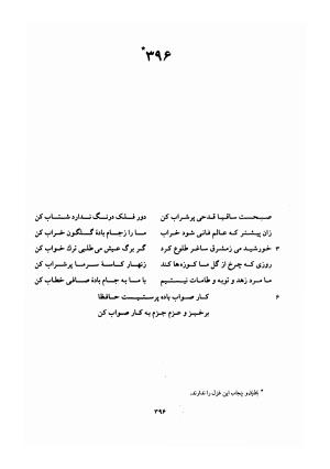 دیوان حافظ (براساس نسخه خلخالی «مورخ ۸۲۷ ق» با مقابله نسخه بادلیان «۸۴۳ ق» و پنجاب «۸۹۴ ق») به تصحیح بهاءالدین خرمشاهی - شمس الدین محمد حافظ - تصویر ۴۴۰