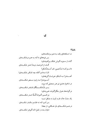 دیوان خاقانی شروانی به اهتمام دکتر میر جلال‌الدین کزازی ـ ج ۲ (غزلها، قطعه ها، چارانه ها و سروده های عربی) - خاقانی شروانی - تصویر ۲۶۰