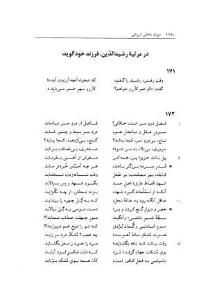 دیوان خاقانی شروانی به اهتمام دکتر میر جلال‌الدین کزازی ـ ج ۲ (غزلها، قطعه ها، چارانه ها و سروده های عربی) - خاقانی شروانی - تصویر ۴۲۲