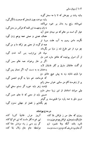 دیوان حکیم سنایی غزنوی (بر اساس معتبرترین نسخه ها) به اهتمام پرویز بابایی - سنایی غزنوی - تصویر ۱۰۷