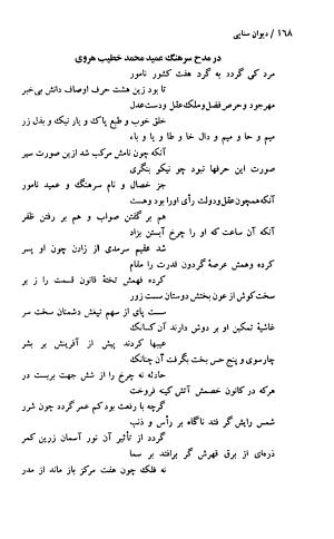 دیوان حکیم سنایی غزنوی (بر اساس معتبرترین نسخه ها) به اهتمام پرویز بابایی - سنایی غزنوی - تصویر ۱۷۳
