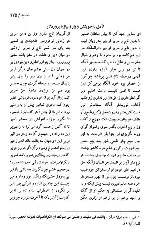 دیوان حکیم سنایی غزنوی (بر اساس معتبرترین نسخه ها) به اهتمام پرویز بابایی - سنایی غزنوی - تصویر ۱۸۰