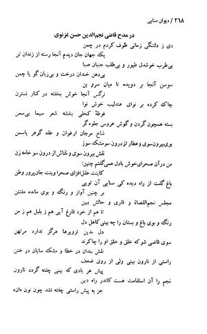دیوان حکیم سنایی غزنوی (بر اساس معتبرترین نسخه ها) به اهتمام پرویز بابایی - سنایی غزنوی - تصویر ۲۷۳