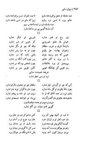 دیوان حکیم سنایی غزنوی (بر اساس معتبرترین نسخه ها) به اهتمام پرویز بابایی - سنایی غزنوی - تصویر ۳۸۷