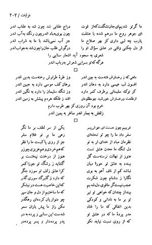 دیوان حکیم سنایی غزنوی (بر اساس معتبرترین نسخه ها) به اهتمام پرویز بابایی - سنایی غزنوی - تصویر ۴۱۲