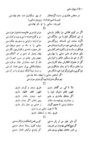 دیوان حکیم سنایی غزنوی (بر اساس معتبرترین نسخه ها) به اهتمام پرویز بابایی - سنایی غزنوی - تصویر ۵۰۵