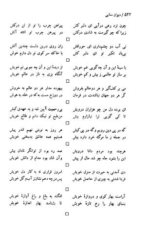 دیوان حکیم سنایی غزنوی (بر اساس معتبرترین نسخه ها) به اهتمام پرویز بابایی - سنایی غزنوی - تصویر ۵۴۷