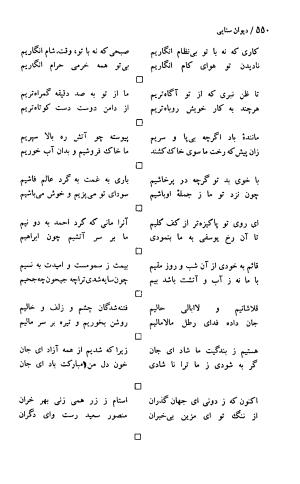 دیوان حکیم سنایی غزنوی (بر اساس معتبرترین نسخه ها) به اهتمام پرویز بابایی - سنایی غزنوی - تصویر ۵۵۵