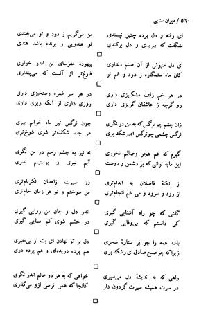 دیوان حکیم سنایی غزنوی (بر اساس معتبرترین نسخه ها) به اهتمام پرویز بابایی - سنایی غزنوی - تصویر ۵۶۵