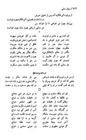 دیوان حکیم سنایی غزنوی (بر اساس معتبرترین نسخه ها) به اهتمام پرویز بابایی - سنایی غزنوی - تصویر ۶۱۷