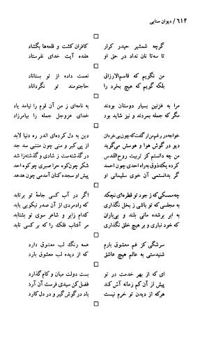 دیوان حکیم سنایی غزنوی (بر اساس معتبرترین نسخه ها) به اهتمام پرویز بابایی - سنایی غزنوی - تصویر ۶۱۹