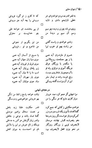 دیوان حکیم سنایی غزنوی (بر اساس معتبرترین نسخه ها) به اهتمام پرویز بابایی - سنایی غزنوی - تصویر ۶۵۵