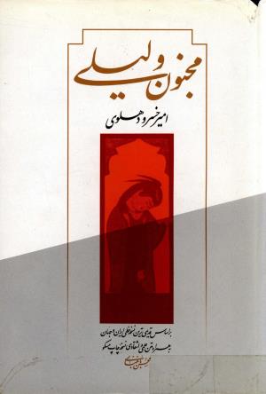 مجنون و لیلی (از روی قدیمی ترین نسخه خطی ایران) بر اساس تدوین مسکو نشر ظفر قم