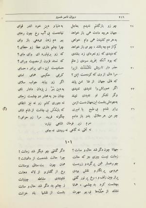 دیوان اشعار حکیم ناصر خسرو قبادیانی به اهتمام مجتبی مینوی و مهدی محقق - ج ۱ - ناصر خسرو قبادیانی - تصویر ۲۴۴