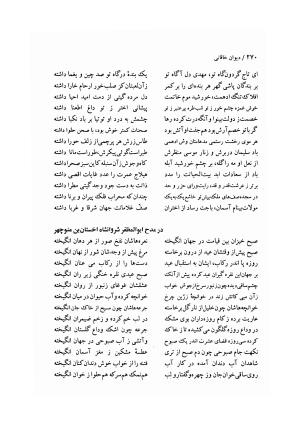 دیوان خاقانی شروانی (مطابق نسخه خطی ۷۶۳ هجری) - حسن العجم افضل الدین بدیل بن علی شروانی - تصویر ۳۳۶