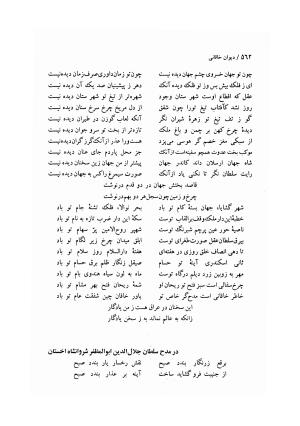 دیوان خاقانی شروانی (مطابق نسخه خطی ۷۶۳ هجری) - حسن العجم افضل الدین بدیل بن علی شروانی - تصویر ۶۲۸